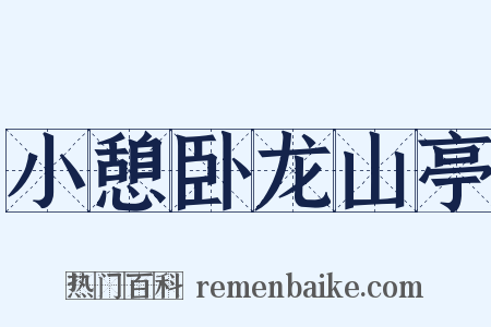 小憩卧龙山亭是什么意思的图片